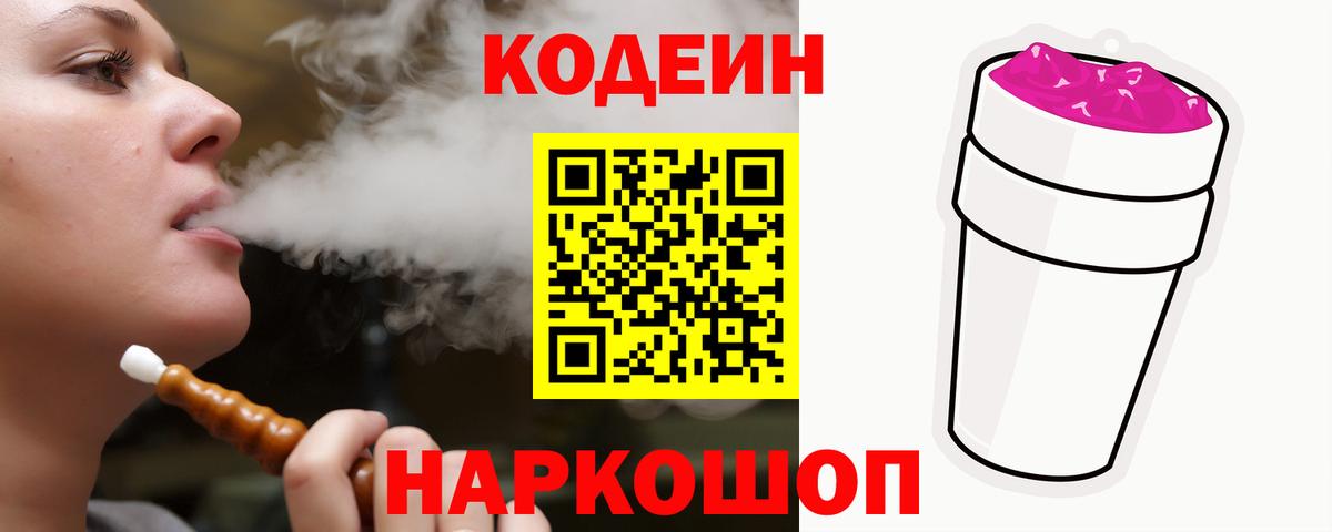 Codein напиток Lean (лин)  Вход с VPN  Верхний Уфалей 